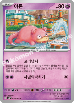 Slowpoke (야돈)