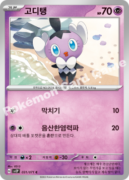 Gothita (고디탱)