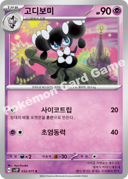 Gothorita (고디보미)