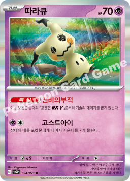 Mimikyu (따라큐)