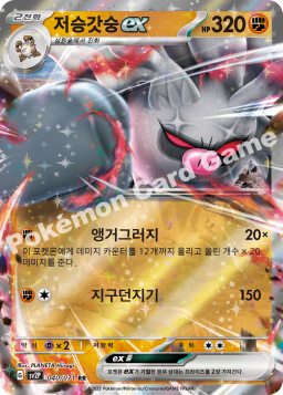 Annihilape ex (저승갓숭 ex)