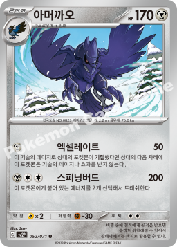 Corviknight (아머까오)
