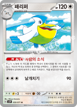 Pelipper (패리퍼)