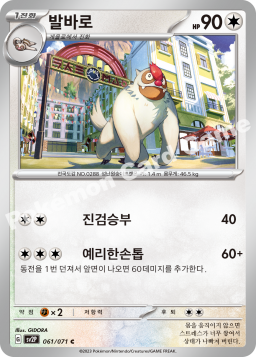 Vigoroth (발바로)