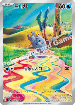 Frigibax (드니차)