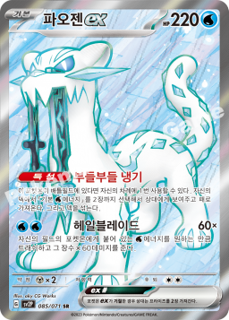 Chien-Pao ex (파오젠 ex)