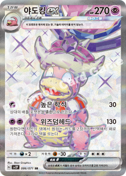 Slowking ex (야도킹 ex)