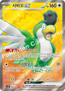 Squawkabilly ex (시비꼬 ex)
