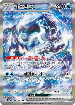 Chien-Pao ex (파오젠 ex)