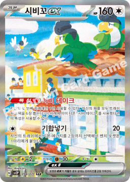 Squawkabilly ex (시비꼬 ex)