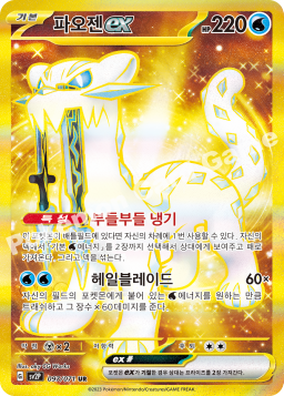 Chien-Pao ex (파오젠 ex)