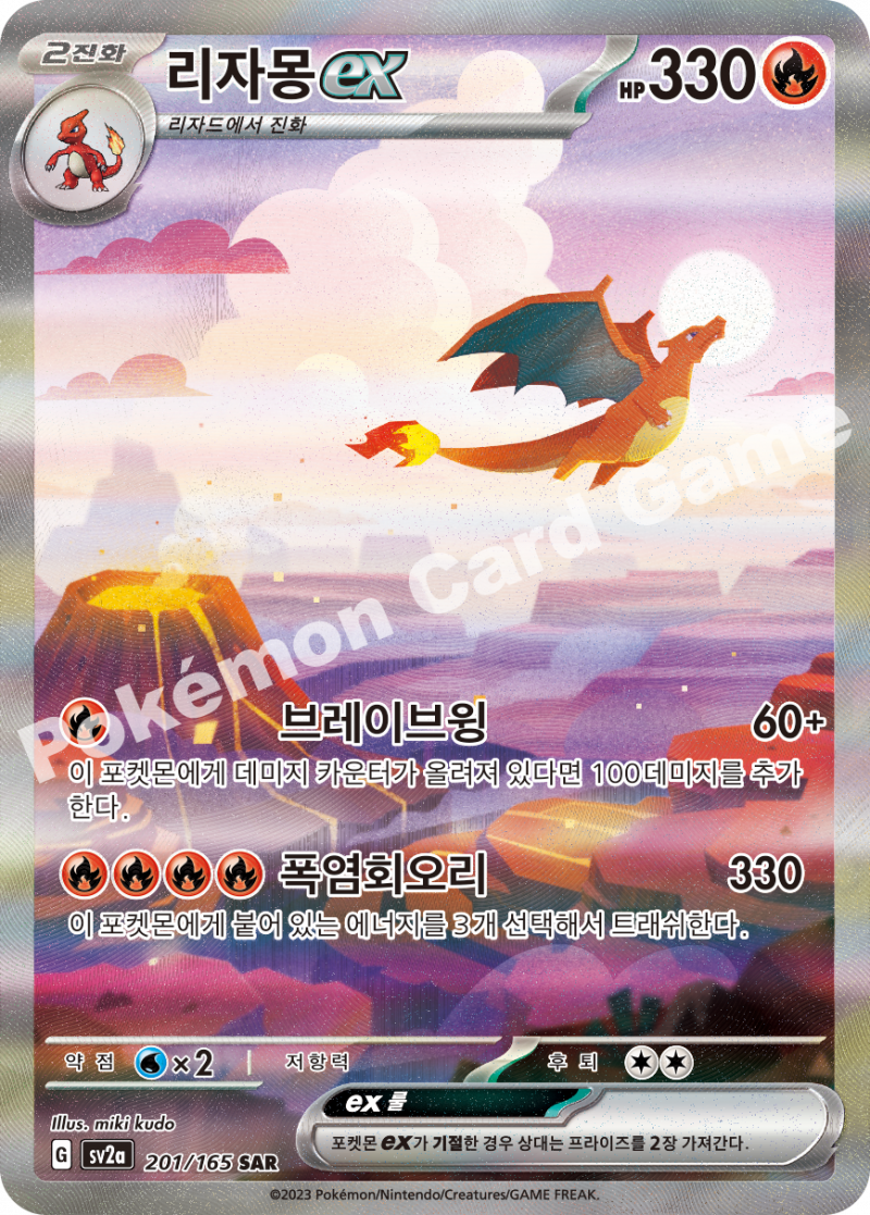 리자몽 ex SAR 포켓몬 카드 151 SAR
