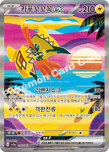 카푸꼬꼬꼭 ex