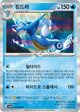 Kingdra (킹드라)