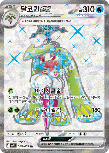달코퀸 ex