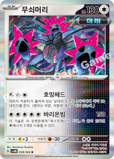 무쇠머리
