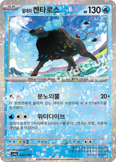 팔데아 켄타로스
