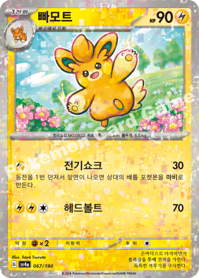 빠모트