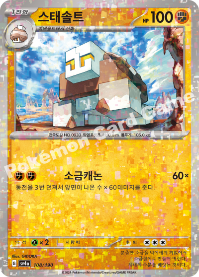 스태솔트