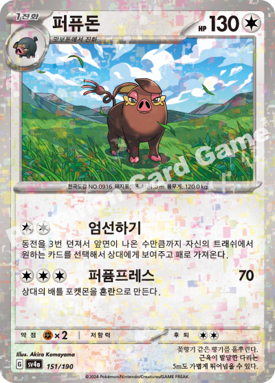 퍼퓨돈