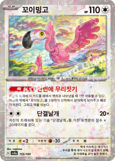 꼬이밍고