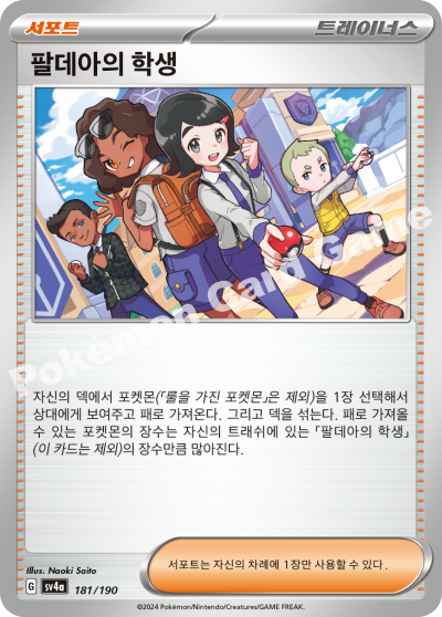 팔데아의 학생