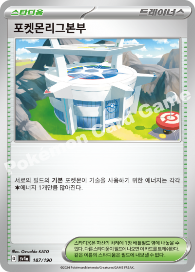포켓몬리그본부