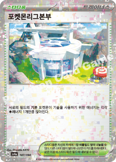 포켓몬리그본부