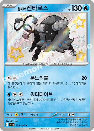 팔데아 켄타로스