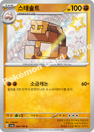 스태솔트