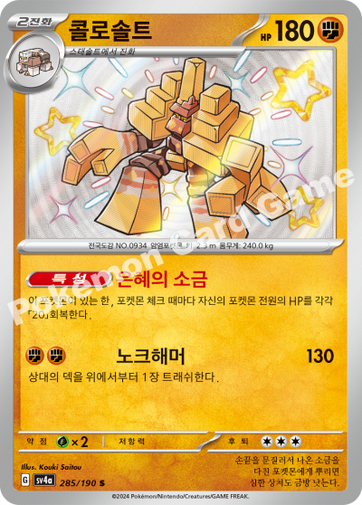 콜로솔트