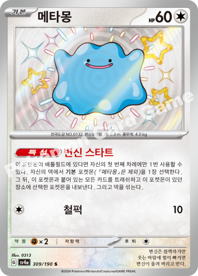 메타몽