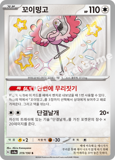 꼬이밍고