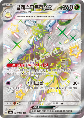클레스퍼트라 ex