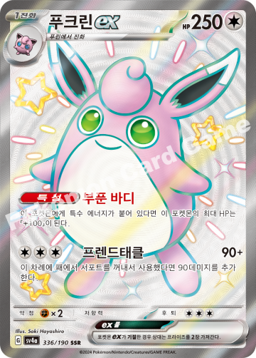푸크린 ex
