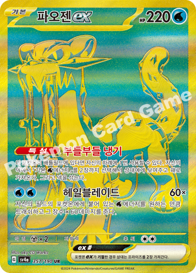 파오젠 ex