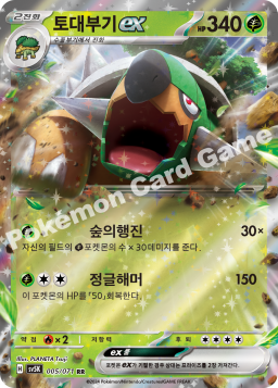 Torterra ex (토대부기 ex)