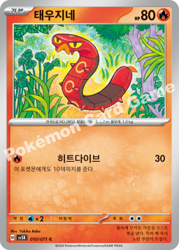 Sizzlipede (태우지네)