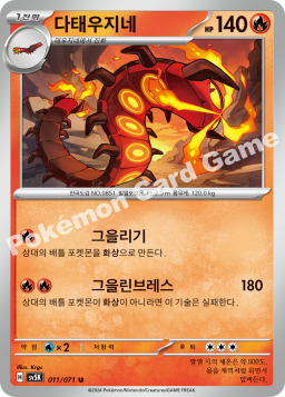 Centiskorch (다태우지네)