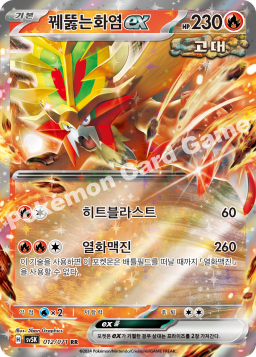 Gouging Fire ex (꿰뚫는화염 ex)