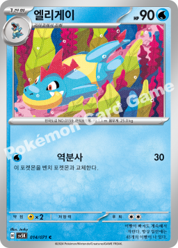 Croconaw (엘리게이)