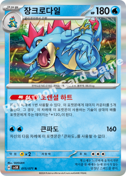 Feraligatr (장크로다일)