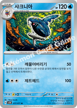 Sharpedo (샤크니아)
