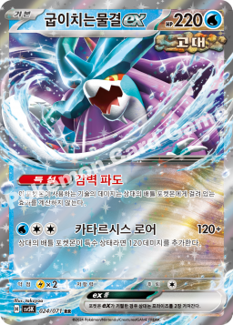 Walking Wake ex (굽이치는물결 ex)