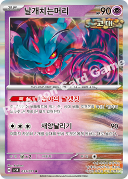 Flutter Mane (날개치는머리)