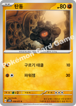 Rolycoly (탄동)