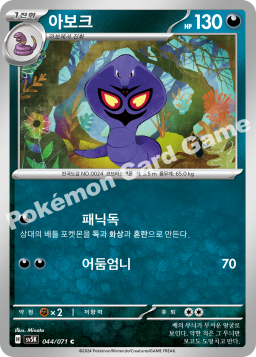 Arbok (아보크)