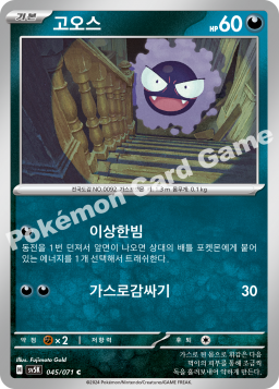 Gastly (고오스)