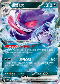 Gengar ex (팬텀 ex)