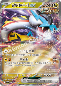 Raging Bolt ex (날뛰는우레 ex)
